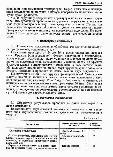 Страница 5 ГОСТ 24455-80