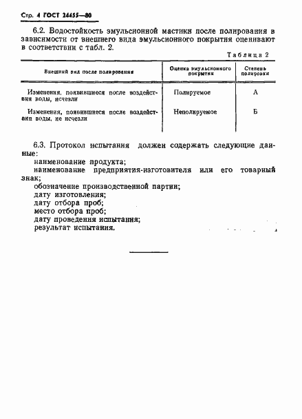Страница 6 ГОСТ 24455-80