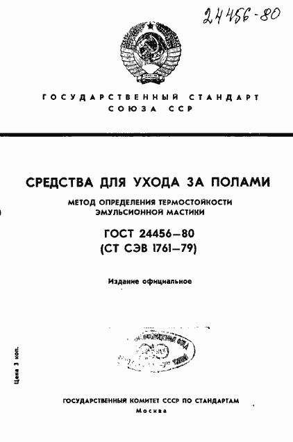 Страница 1 ГОСТ 24456-80