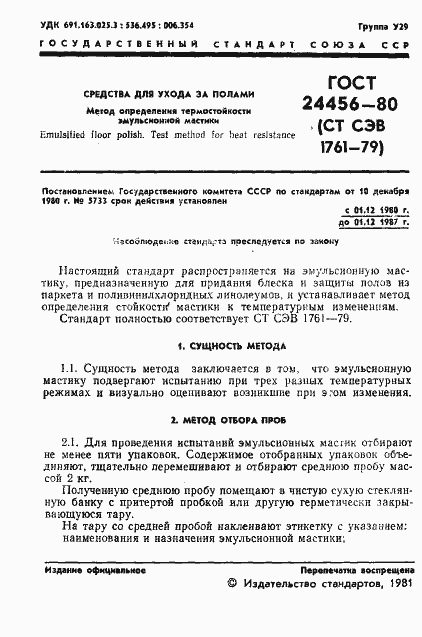 Страница 3 ГОСТ 24456-80
