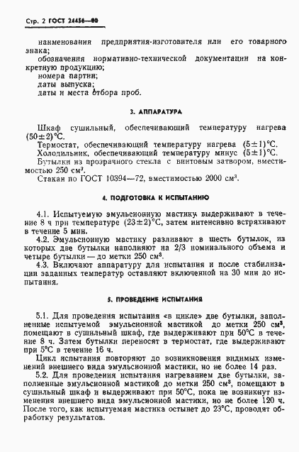 Страница 4 ГОСТ 24456-80