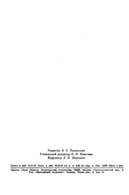 Страница 6 ГОСТ 24456-80