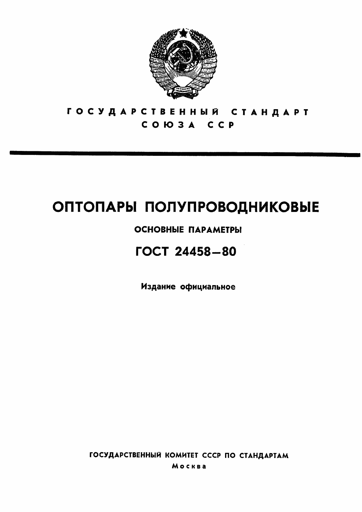 Страница 1 ГОСТ 24458-80