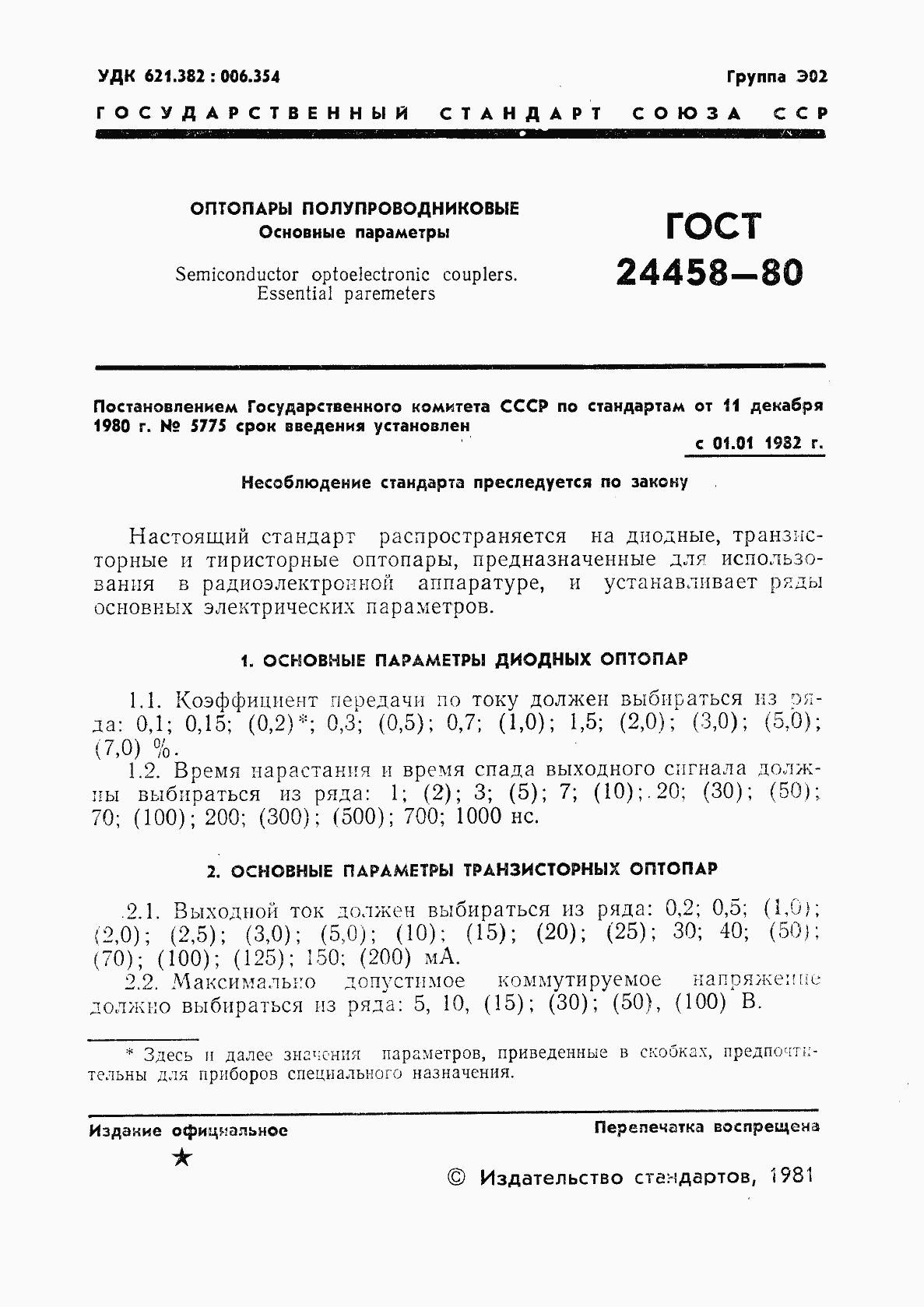 Страница 2 ГОСТ 24458-80