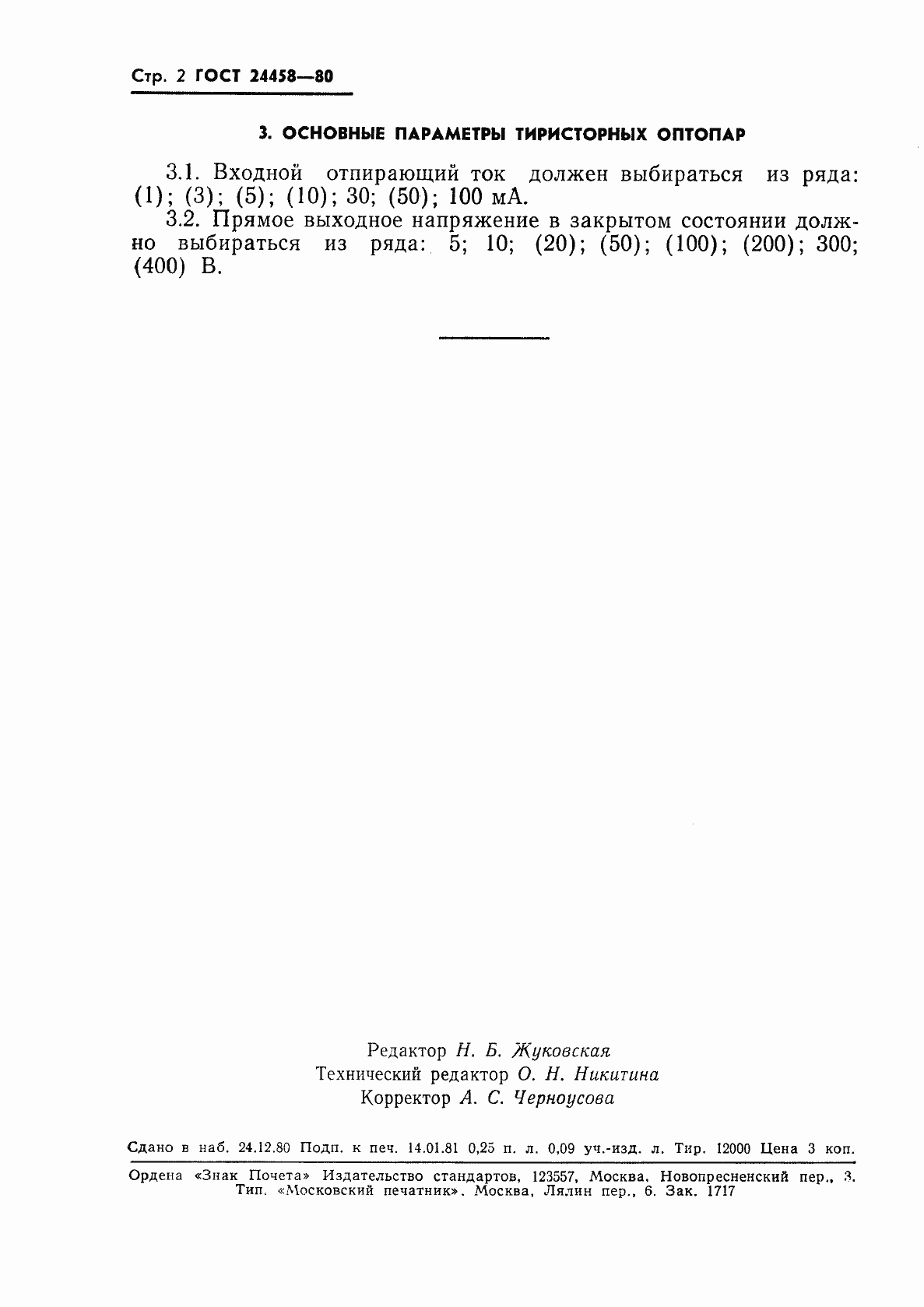 Страница 3 ГОСТ 24458-80