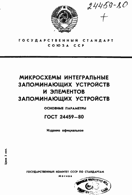 Страница 1 ГОСТ 24459-80