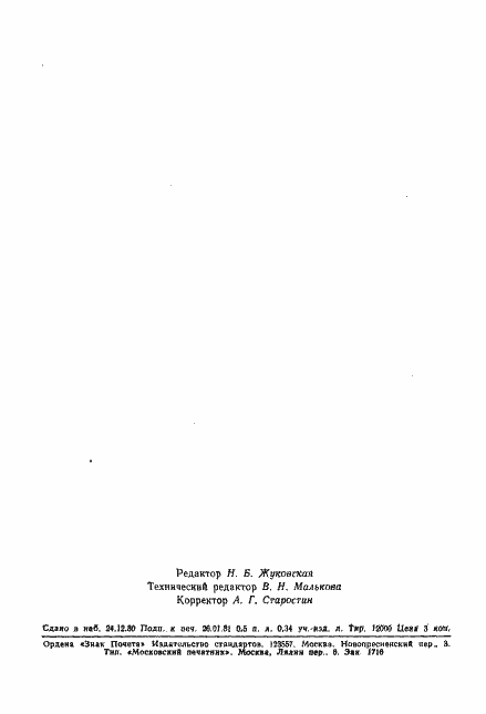 Страница 7 ГОСТ 24459-80