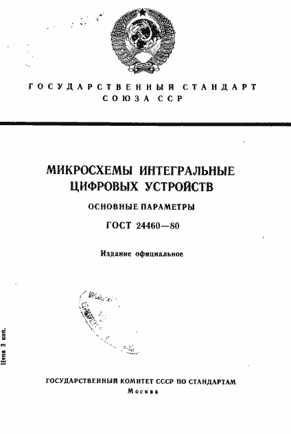 Страница 1 ГОСТ 24460-80