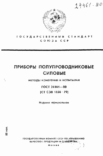 Страница 1 ГОСТ 24461-80