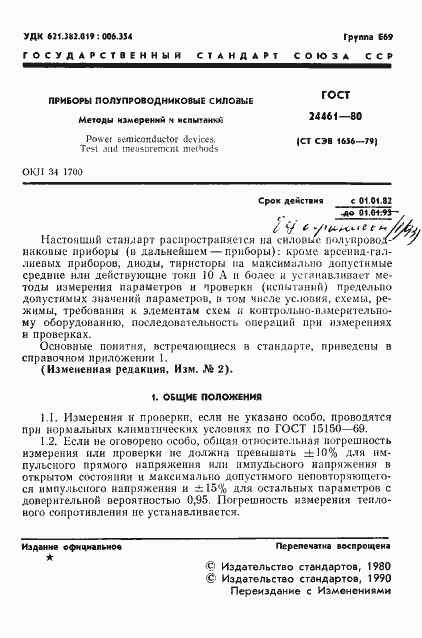 Страница 2 ГОСТ 24461-80