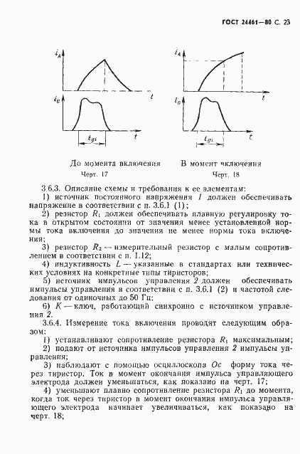 Страница 24 ГОСТ 24461-80