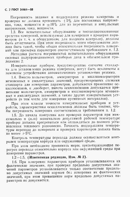 Страница 3 ГОСТ 24461-80
