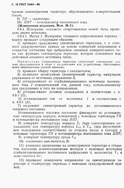 Страница 59 ГОСТ 24461-80