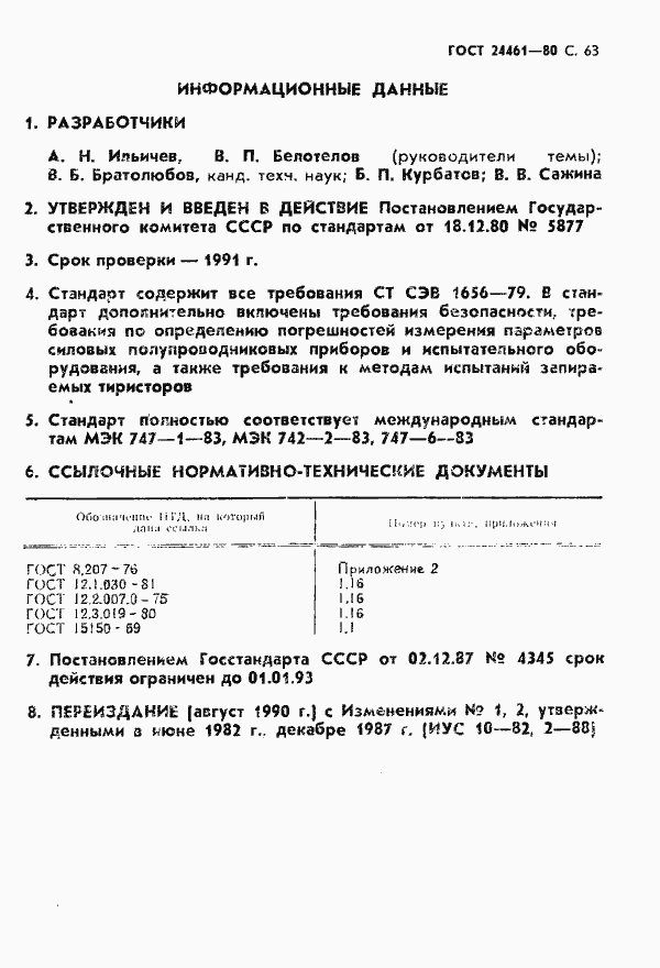 Страница 64 ГОСТ 24461-80