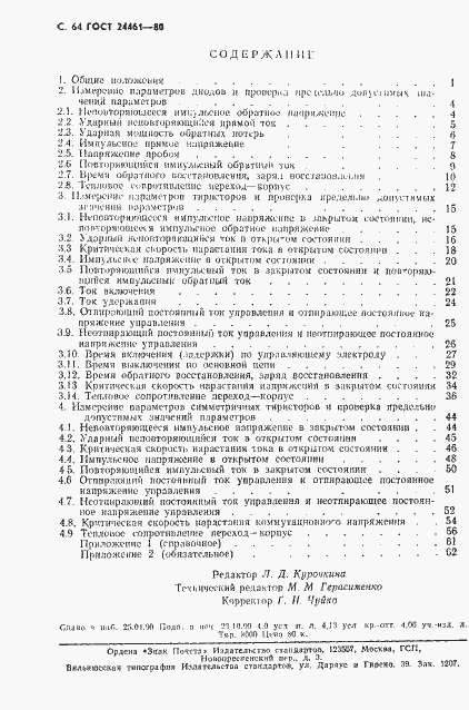 Страница 65 ГОСТ 24461-80