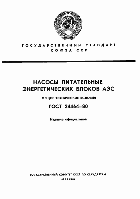 Страница 1 ГОСТ 24464-80