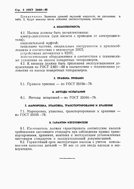 Страница 10 ГОСТ 24464-80