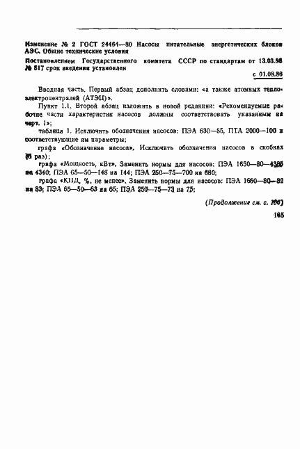 Страница 12 ГОСТ 24464-80