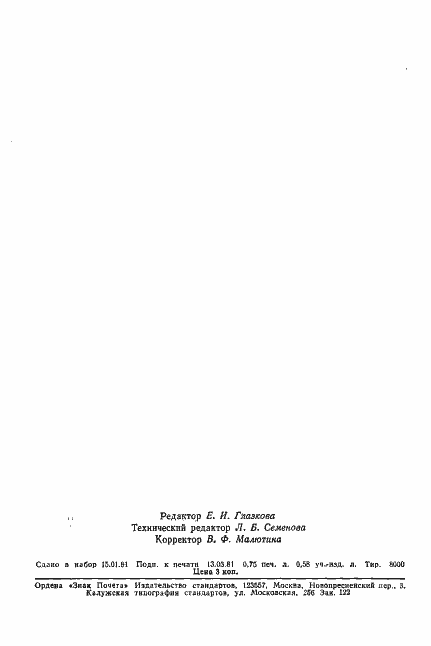 Страница 18 ГОСТ 24464-80