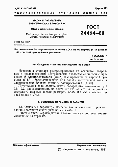 Страница 3 ГОСТ 24464-80