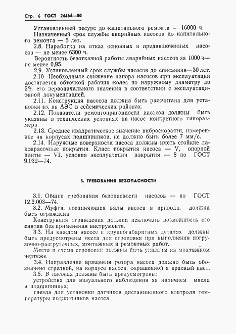 Страница 8 ГОСТ 24464-80