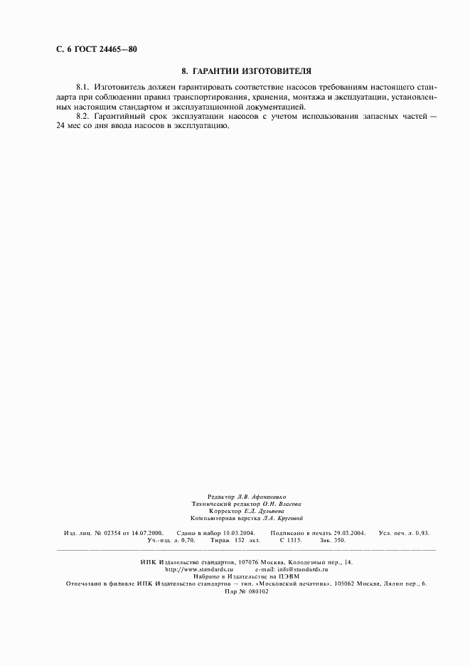 Страница 7 ГОСТ 24465-80