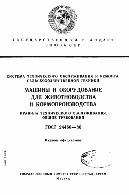 Страница 1 ГОСТ 24466-80