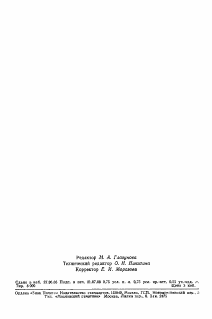 Страница 10 ГОСТ 24466-80