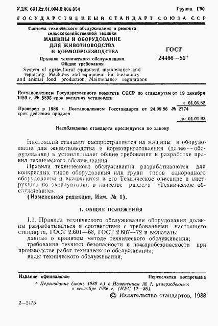 Страница 2 ГОСТ 24466-80