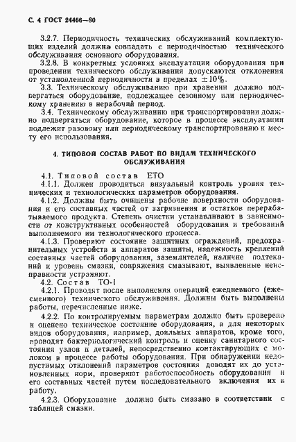 Страница 5 ГОСТ 24466-80