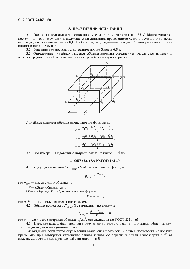 Страница 2 ГОСТ 24468-80
