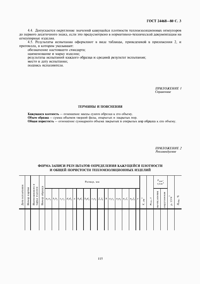 Страница 3 ГОСТ 24468-80