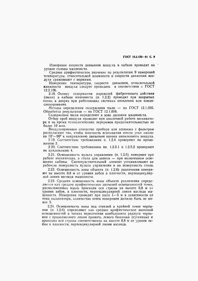 Страница 10 ГОСТ 12.2.130-91