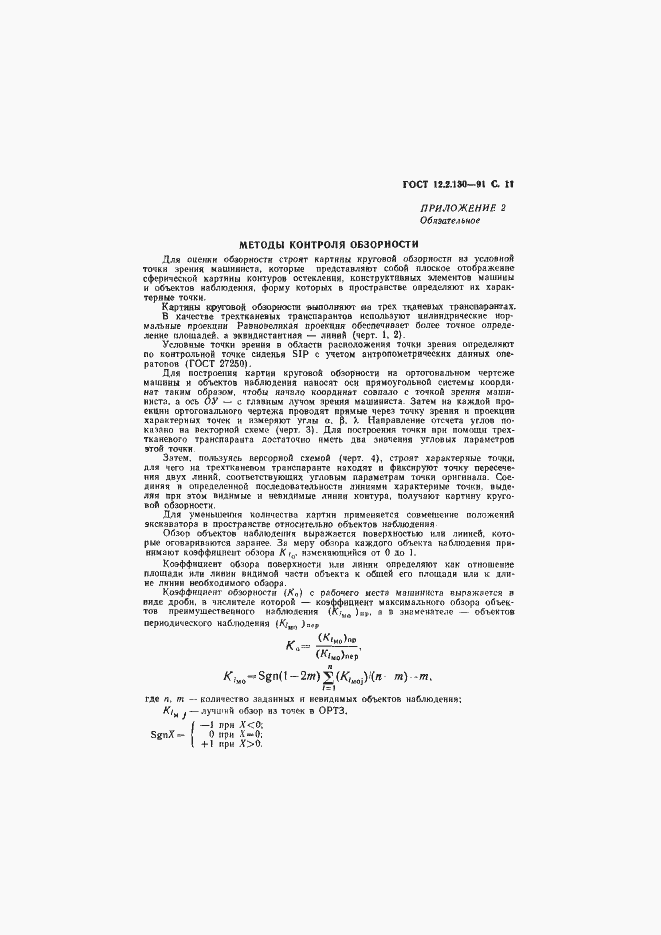Страница 12 ГОСТ 12.2.130-91