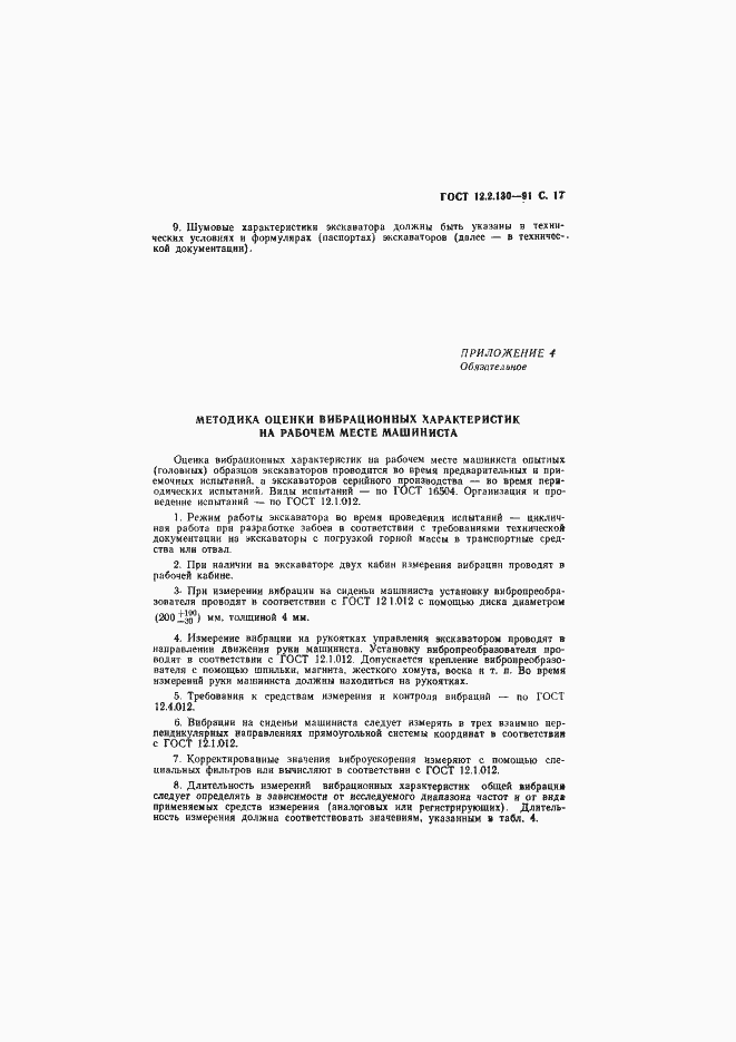 Страница 18 ГОСТ 12.2.130-91