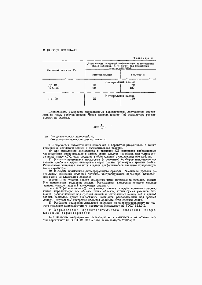 Страница 19 ГОСТ 12.2.130-91