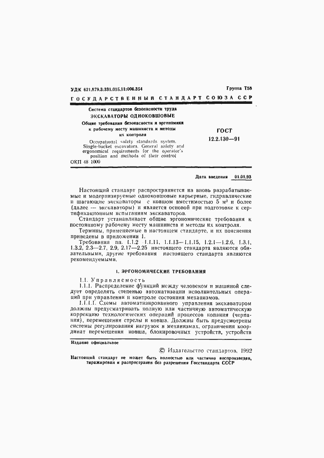 Страница 2 ГОСТ 12.2.130-91