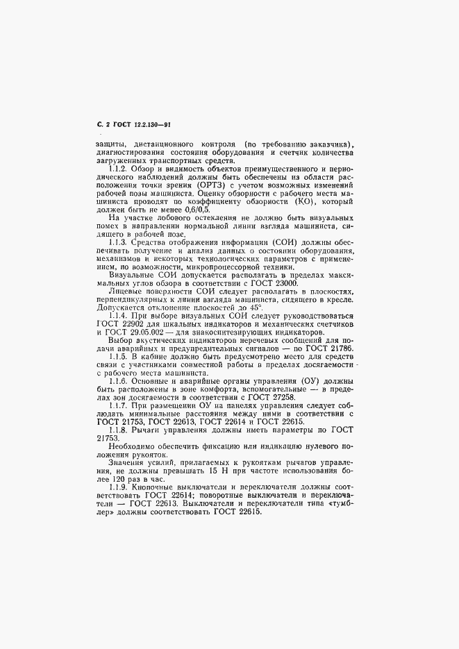 Страница 3 ГОСТ 12.2.130-91