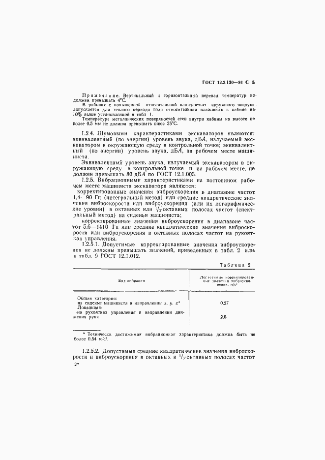 Страница 6 ГОСТ 12.2.130-91