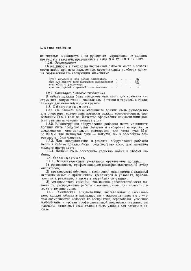 Страница 7 ГОСТ 12.2.130-91