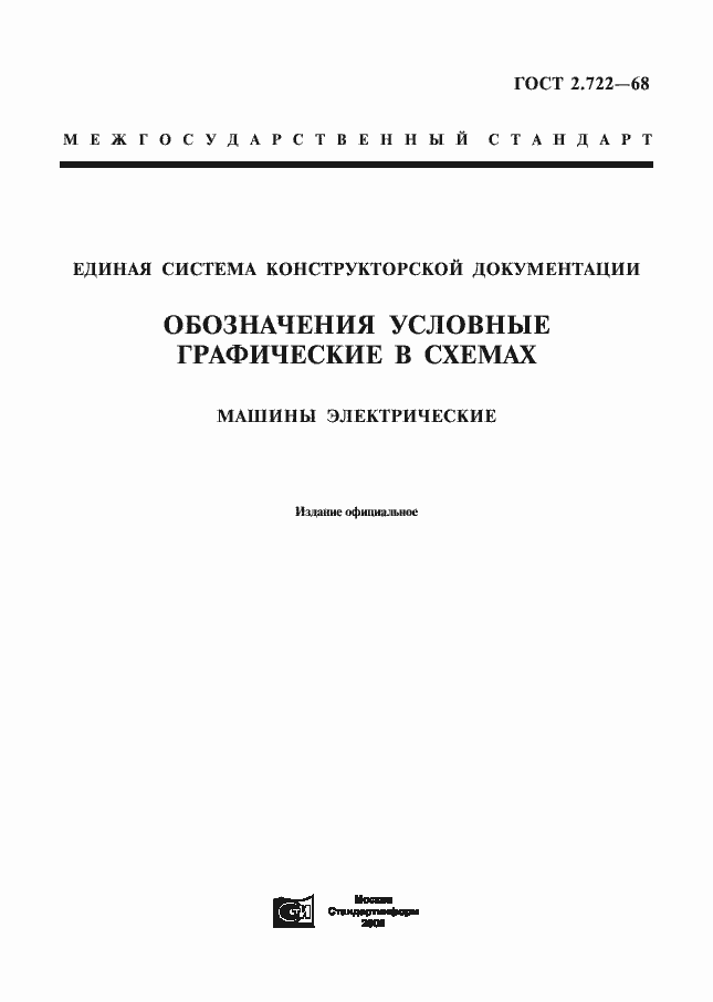 Страница 1 ГОСТ 2.722-68