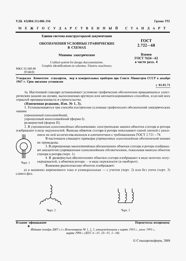 Страница 2 ГОСТ 2.722-68