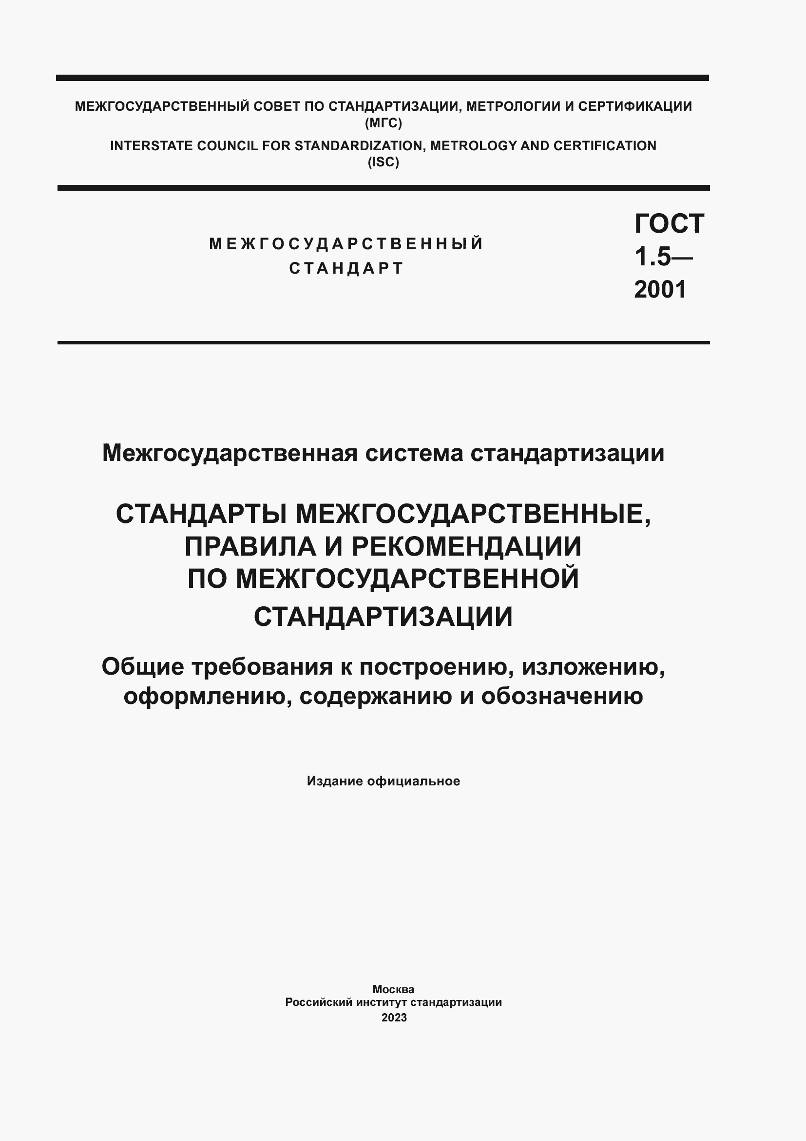 Страница 1 ГОСТ 1.5-2001