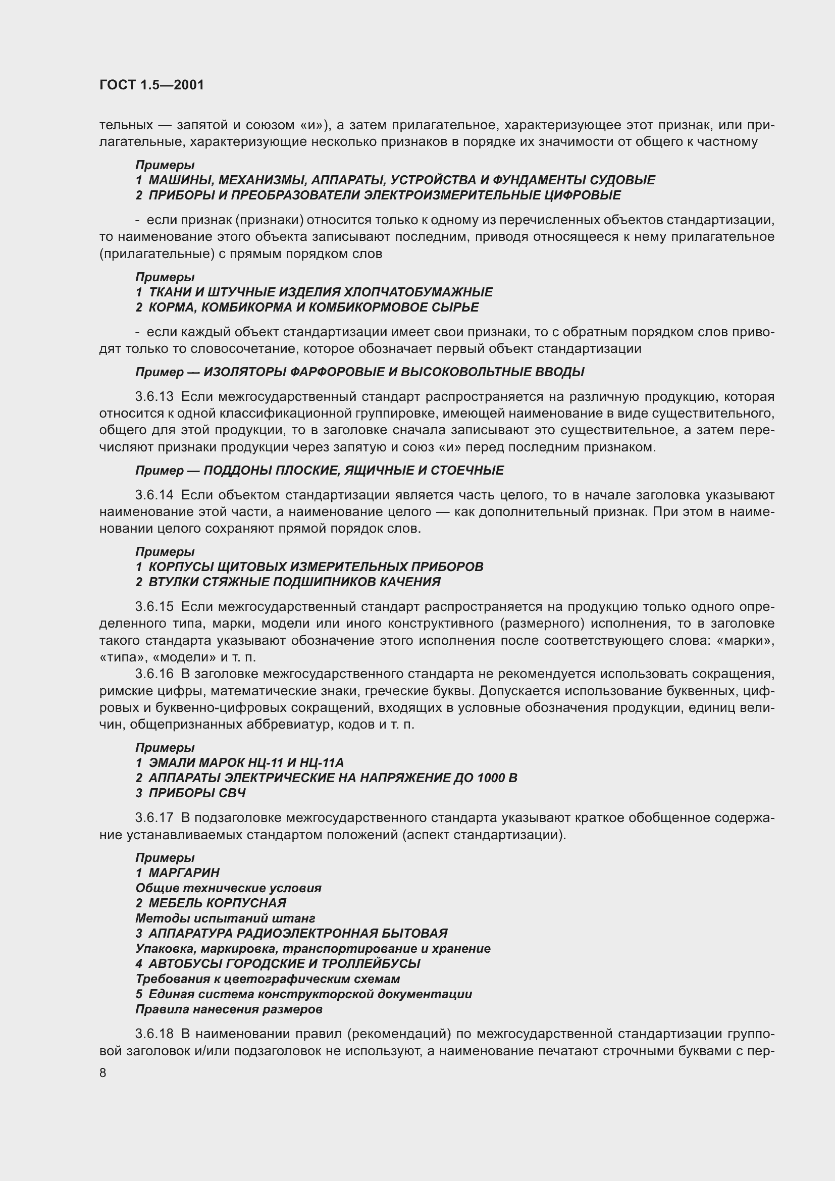 Страница 14 ГОСТ 1.5-2001