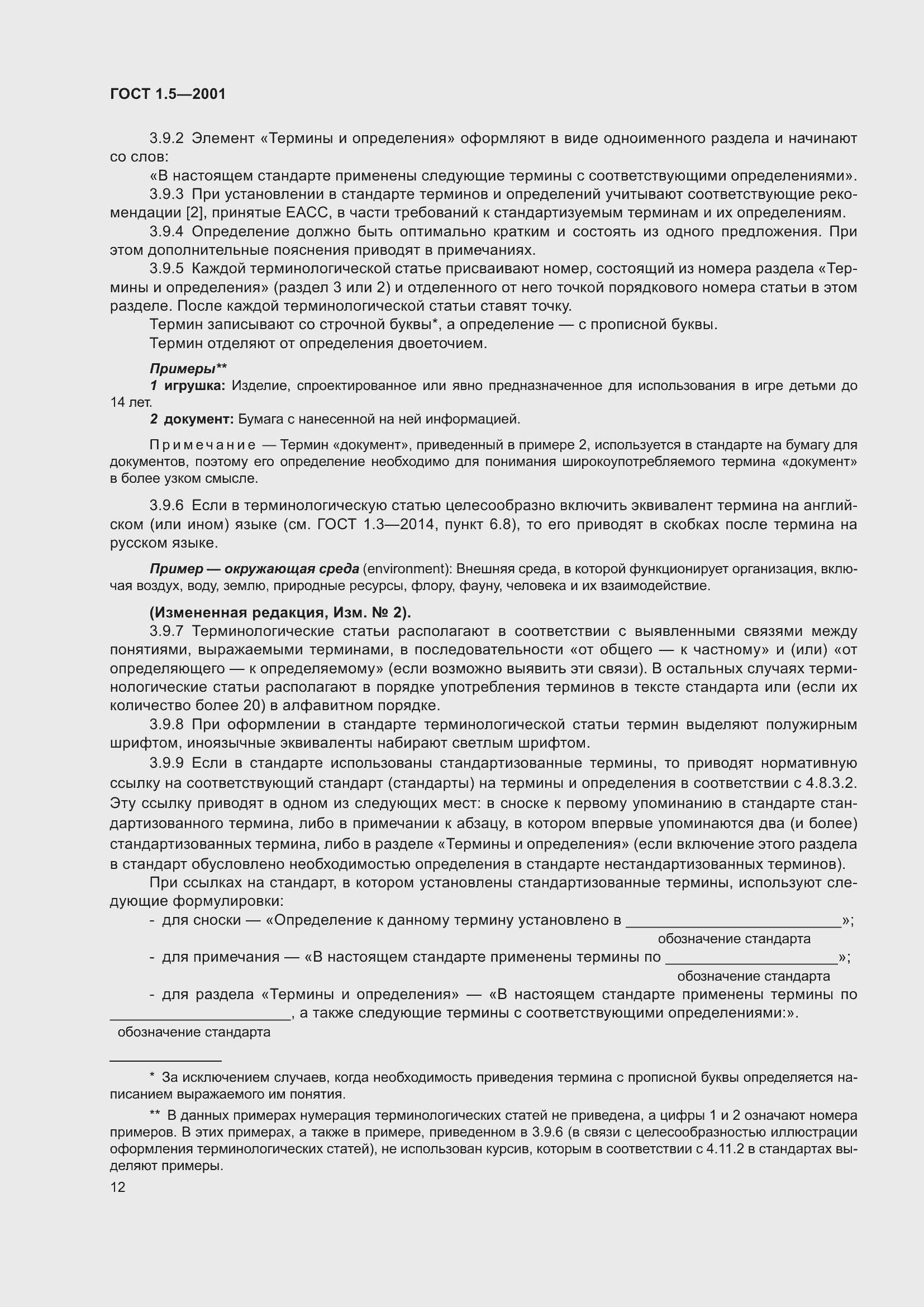 Страница 18 ГОСТ 1.5-2001