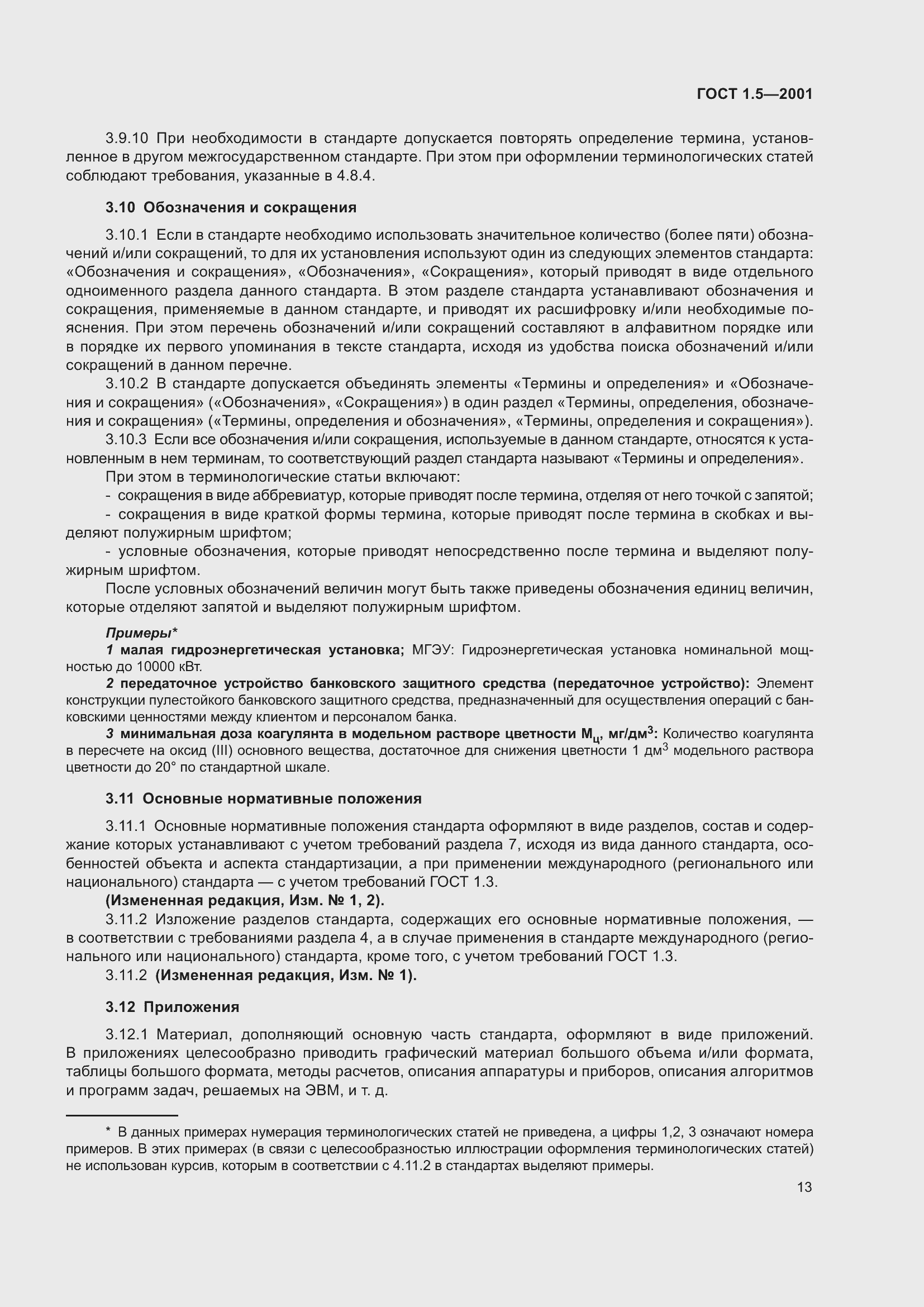 Страница 19 ГОСТ 1.5-2001