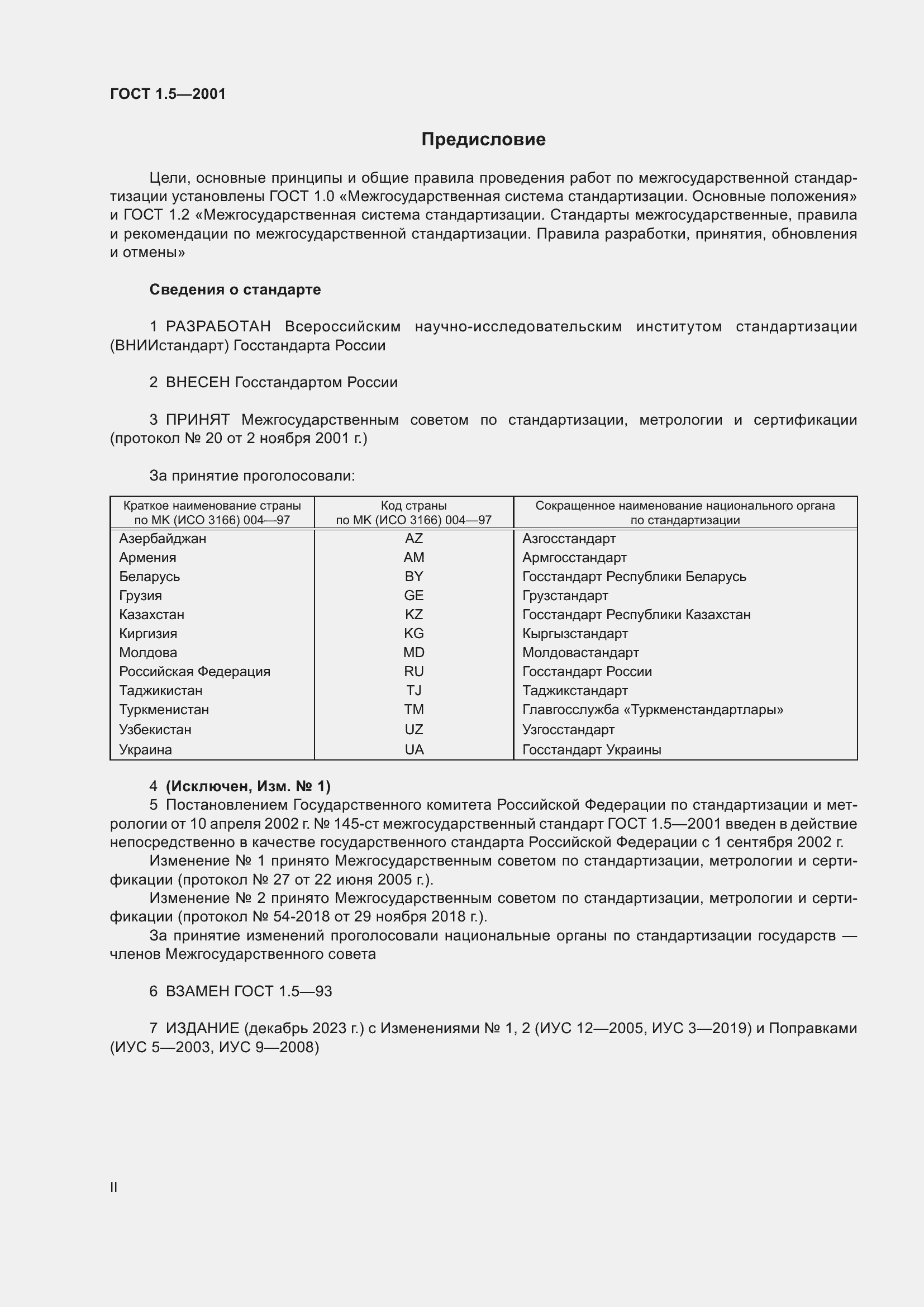 Страница 2 ГОСТ 1.5-2001