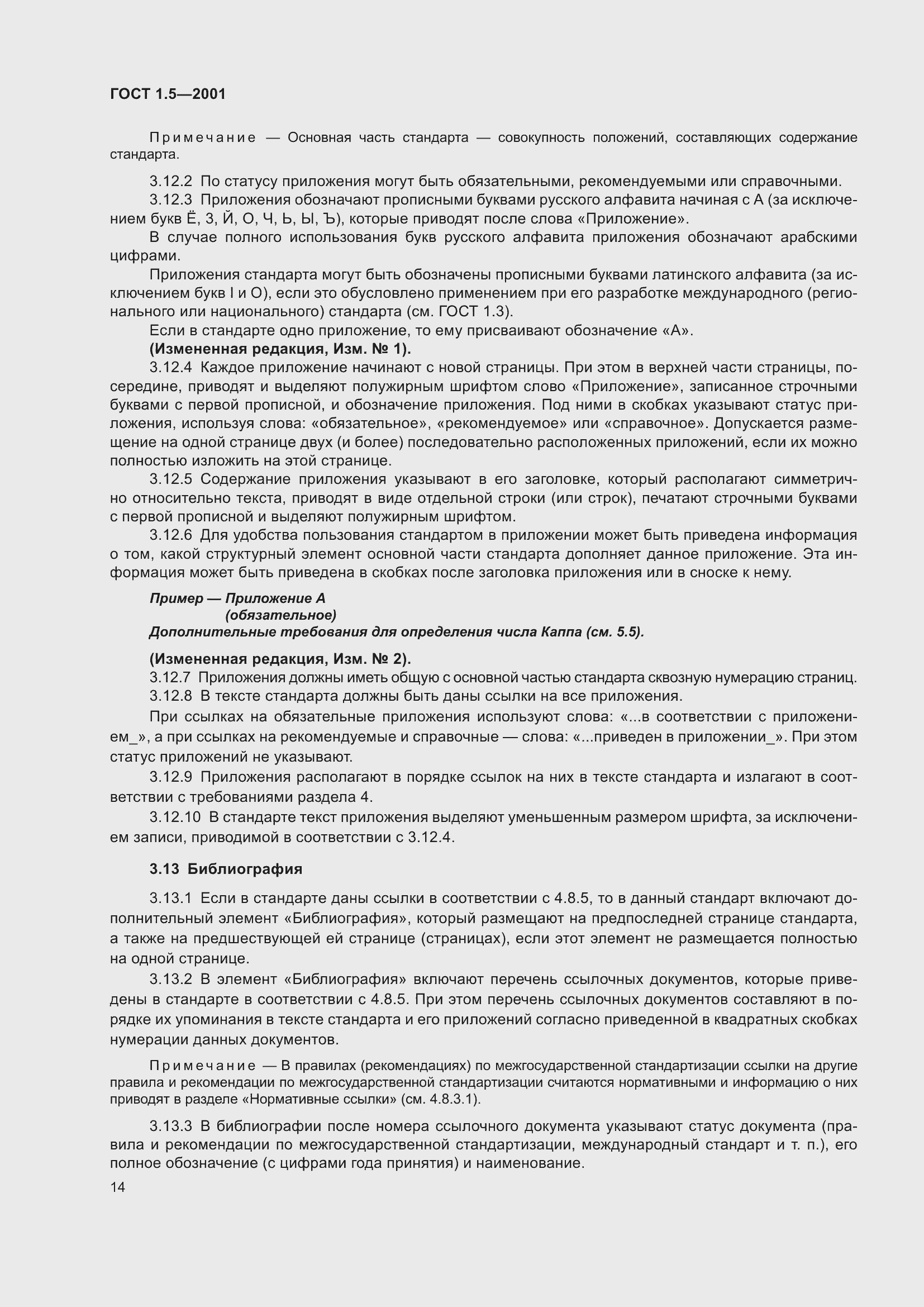 Страница 20 ГОСТ 1.5-2001