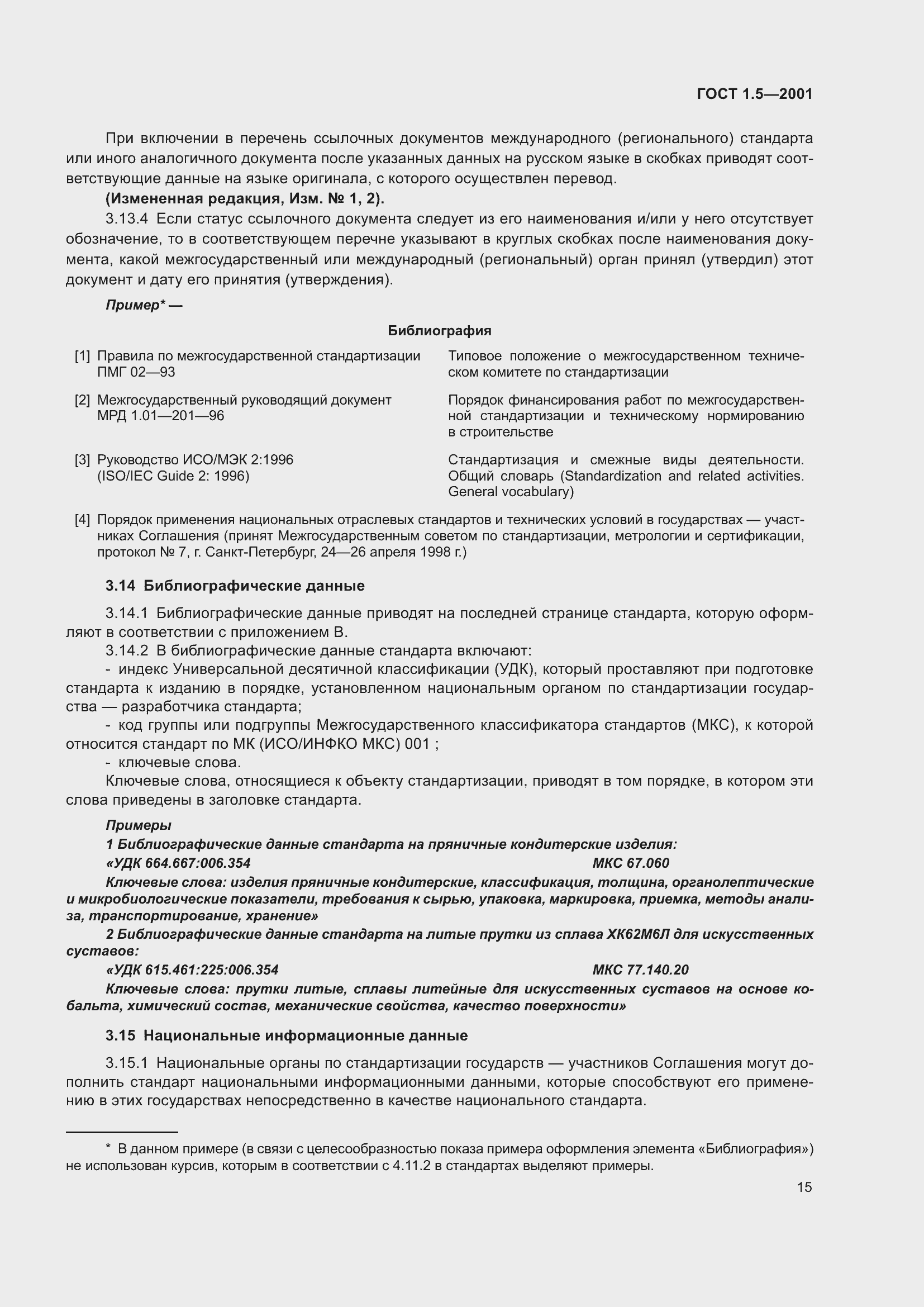 Страница 21 ГОСТ 1.5-2001