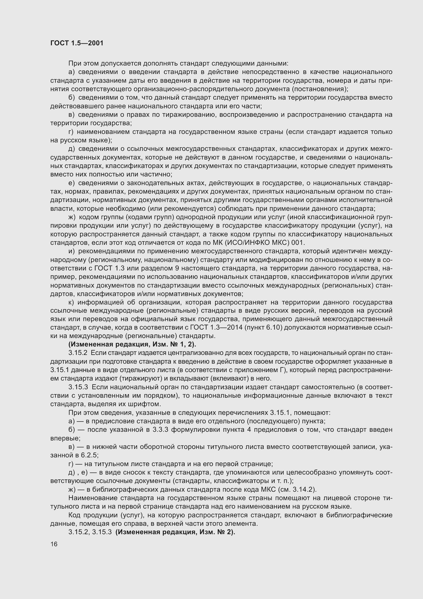 Страница 22 ГОСТ 1.5-2001